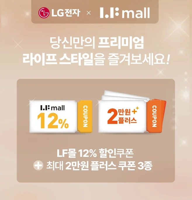 LG전자 X LFmall
당신만의 프리미엄 라이프 스타일을 즐겨보세요!
LF몰 12% 할인쿠폰+ 최대 2만원 플러스 쿠폰 3종